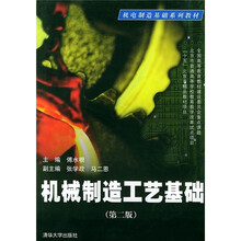 机电制造基础系列教材:机械制造工艺基础(第2版)