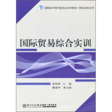 高职高专现代服务业系列教材·国际商务系列:国际贸易综合实训
