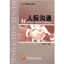 人际沟通
