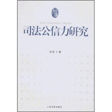 司法公信力研究