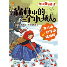 可以玩的童话：森林中的三个小矮人