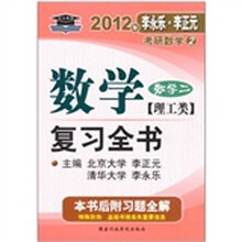2012年李永乐.李正元·考研数学2：数学复习全书习题全解（数学2）（理工类）