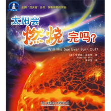太阳会燃烧完吗？