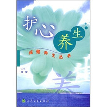 护心养生