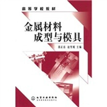 高等学校教材:金属材料成型与模具