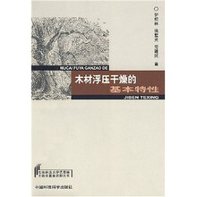 木材浮压干燥的基本特性