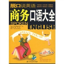 商务口语大全（附光盘1张）