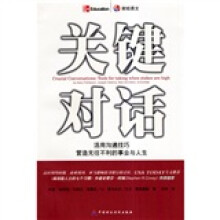 关键对话：活用沟通技巧，营造无往不利的事业与人生