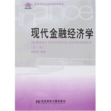 现代金融经济学（第2版）