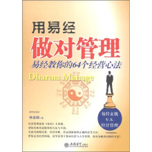 用易经做对管理：易经教你的64个经营心法
