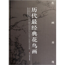 名画再现:历代最经典花鸟画