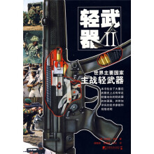 轻武器2：世界主要国家主战轻武器