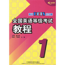 挑战PETS全攻略：全国英语等级考试教程（1）（附光盘）
