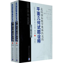 走向国际数学奥林匹克的平面几何试题诠释：历届全国高中数学联赛平面几何试题一题多解（第2版）（上下册）