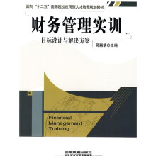 财务管理实训