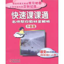 快速课课通:语文(4年级上)(课标苏教版)(升级版)