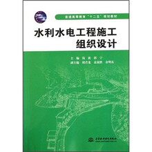 普通高等教育“十二五”规划教材：水利水电工程施工组织设计