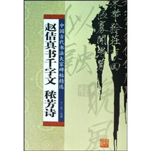 赵佶真书千字文 秾芳诗