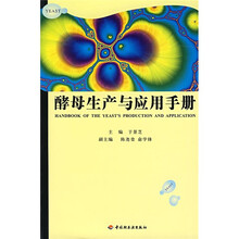 酵母生产与应用手册