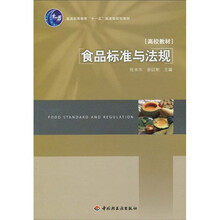 普通高等教育“十一五”国家级规划教材：食品标准与法规