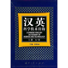 汉英科学技术辞海（上下）