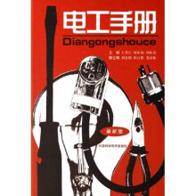 电工手册(最新版)