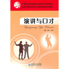 中职教材：演讲与口才
