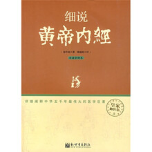 细说黄帝内经（白话全译本）