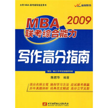 太奇MBA联考辅导指定用书：2009MBA联考综合能力写作高分指南