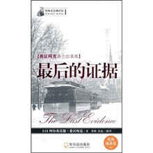 惊悚悬念袖珍馆1·希区柯克悬念故事集：最后的证据