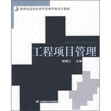 新世纪高校经济学管理学研究生教材：工程项目管理