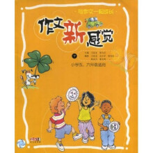 作文新感觉（下）（小学5、6年级适用）