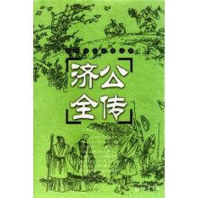 古典名著普及文库:济公全传