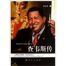 查韦斯传：从玻利瓦尔革命到21世纪社会主义