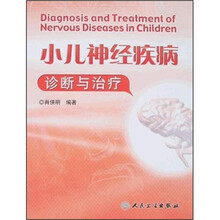 小儿神经疾病诊断与治疗