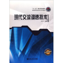 现代交流调速技术