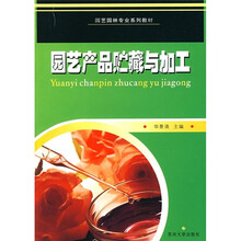园林园艺专业系列教材：园产品贮藏与加工