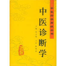 中医诊断学
