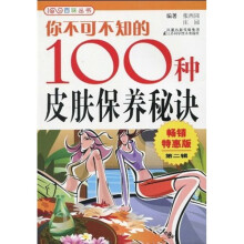 你不可不知的100种皮肤保养秘诀2（畅销特惠版）