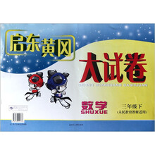 数学（3下人民教育教材适用）/启东黄冈大试卷