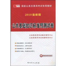 国家公务员录用考试专用教材:公共基础知识标准预测试卷(2010最新版)