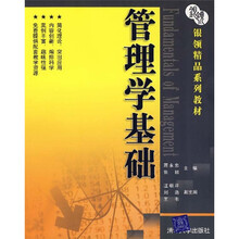 管理学基础