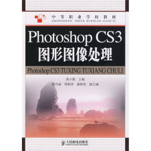 中等职业学校教材：Photoshop CS3图形图像处理