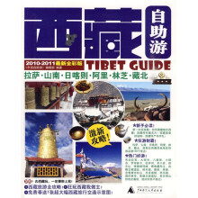 西藏自助游（2010-2011最新全彩版）（赠1张超大幅西藏旅行交通示意图）