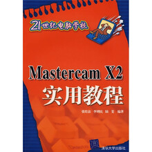 21世纪电脑学校:Mastercam X2实用教程