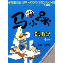 好奇眼睛看世界·马小跳玩数学：4年级（升级版）
