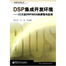 DSP集成开发环境：CCS及DSP/BIOS的原理与应用