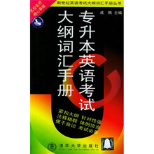 新世纪英语考试大纲词汇手册丛书:专升本英语考试大纲词汇手册