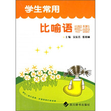 学生常用比喻语手册