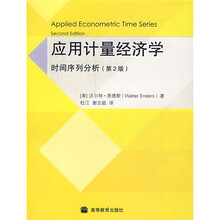 应用计量经济学：时间序列分析